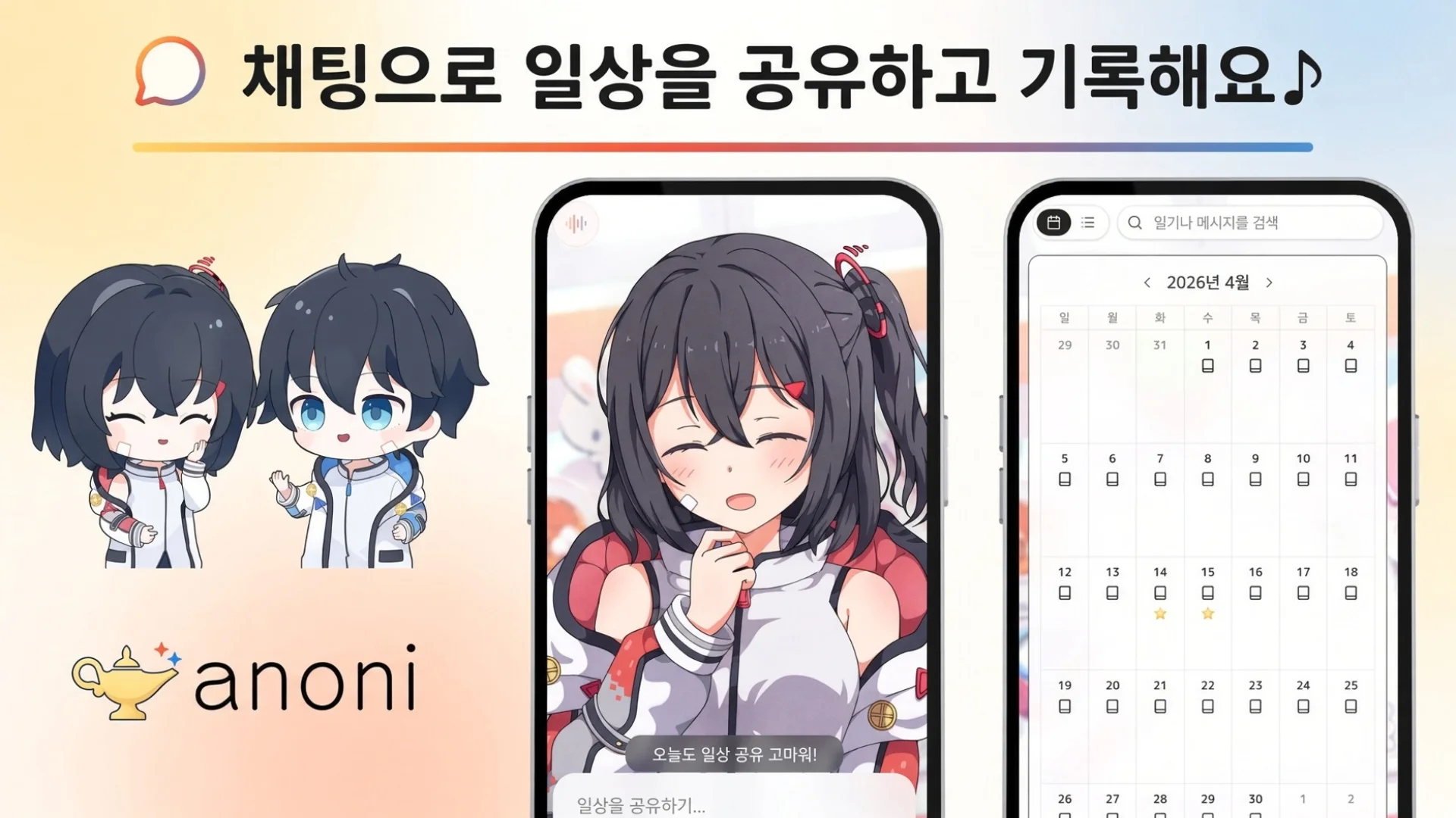 아카리 — 채팅으로 일상을 나누고 기록하는 모습