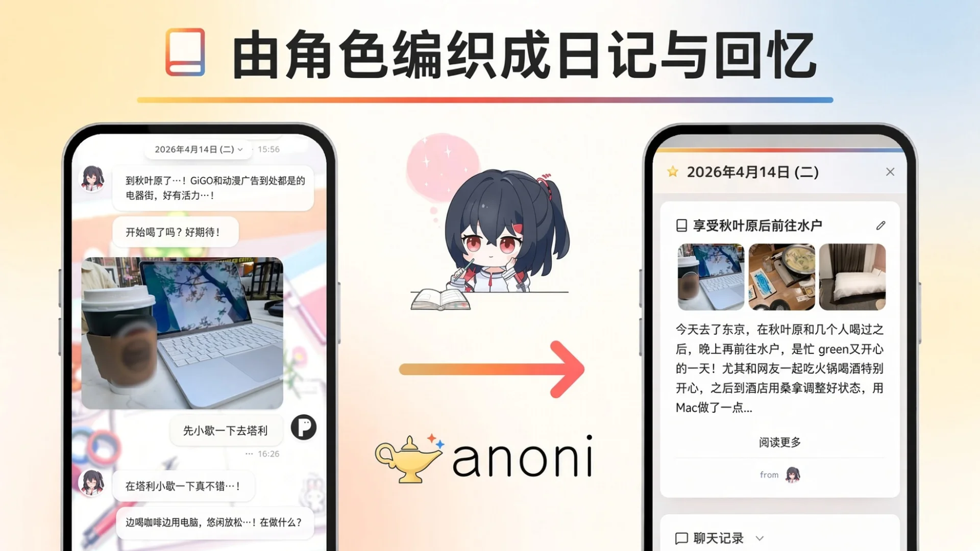 阿卡莉 — 角色把聊天织成日记和记忆