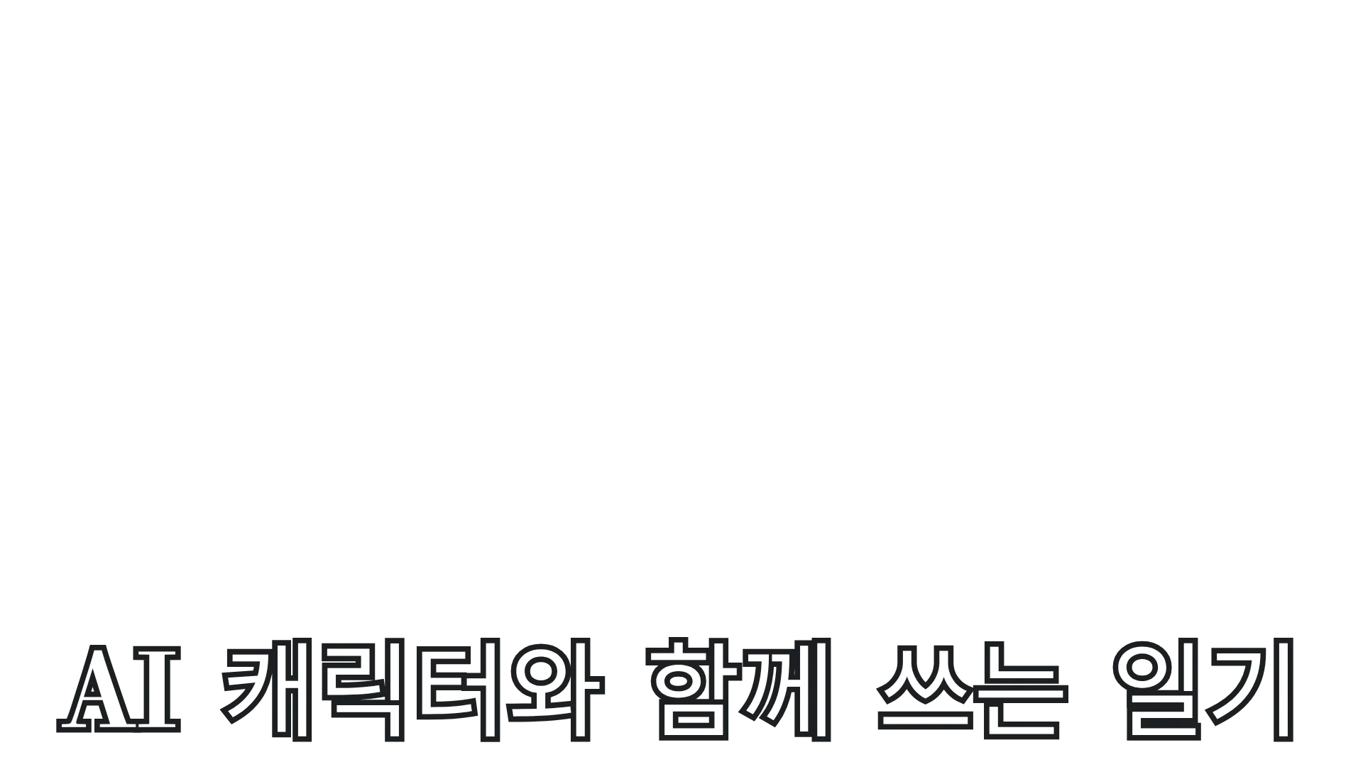 일상의 공유를, 따뜻한 공간에서