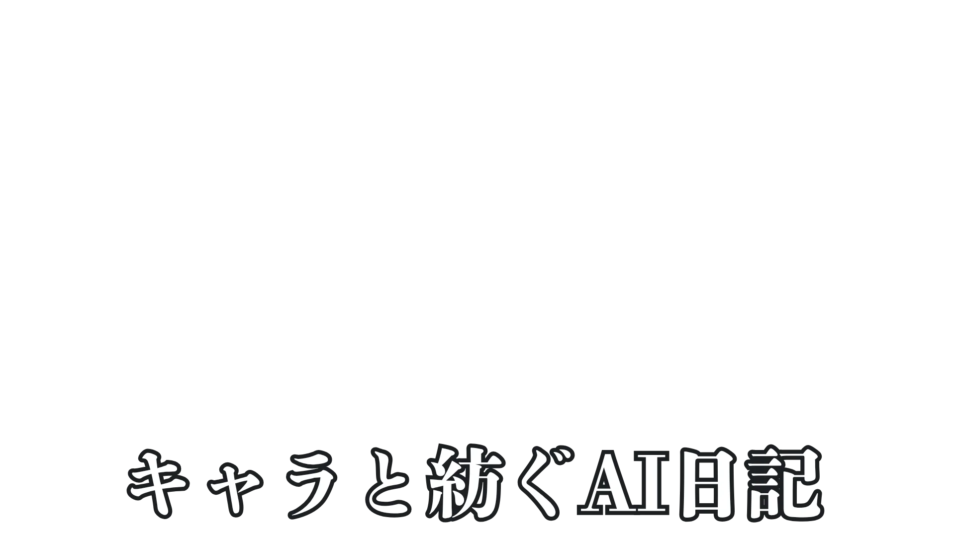 日常の共有を、優しい空間で