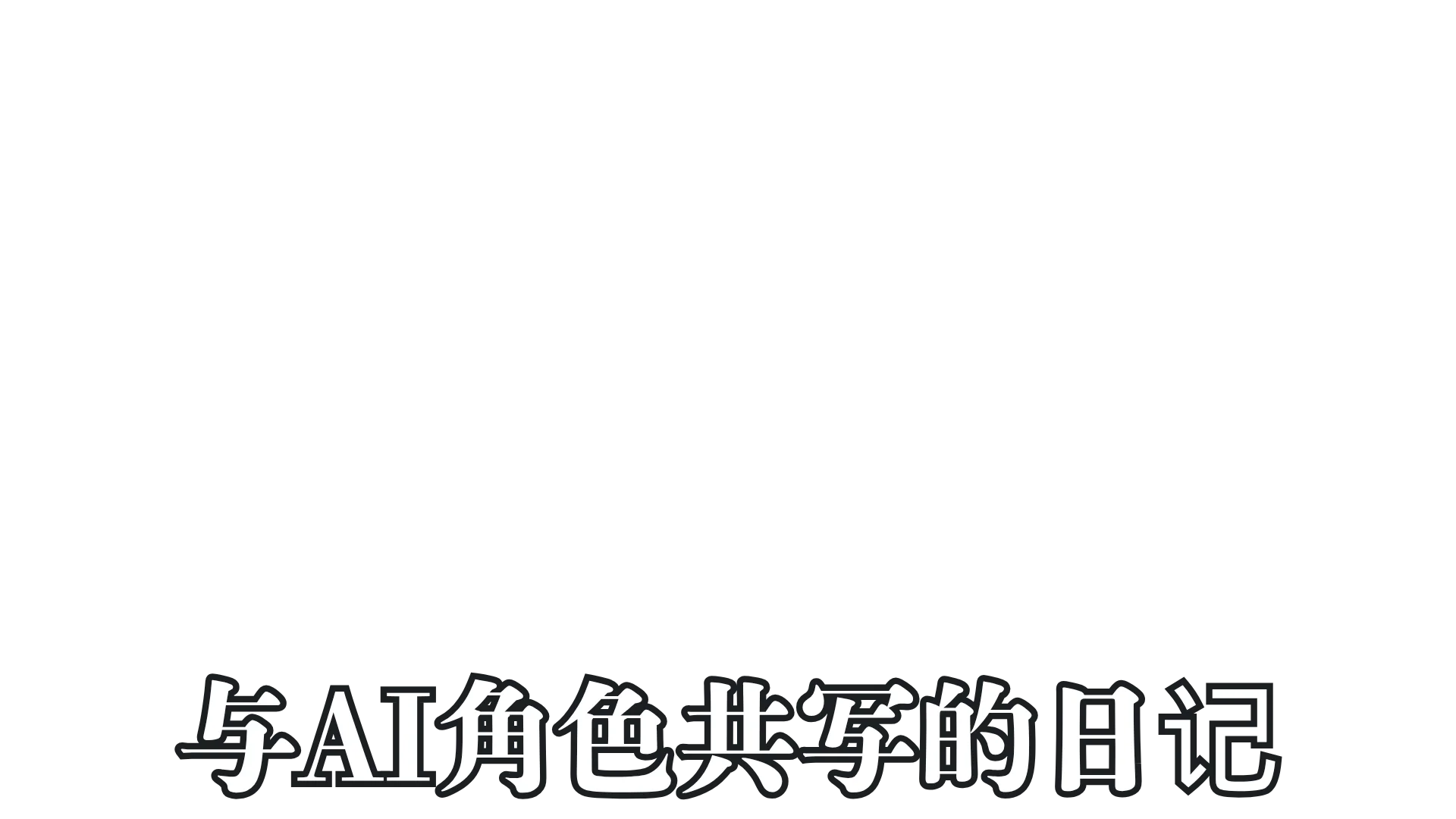 在温馨的空间里，分享日常生活
