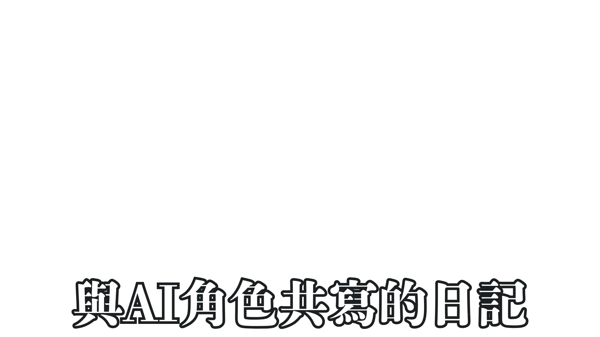 在溫馨的空間裡，分享日常生活