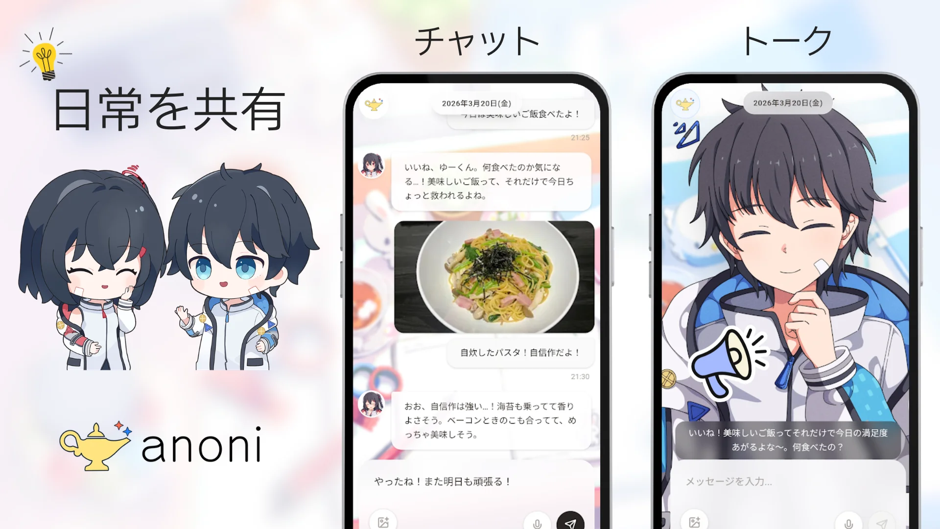 チャット・トーク機能の紹介画像。キャラクターと会話を楽しむイメージ。