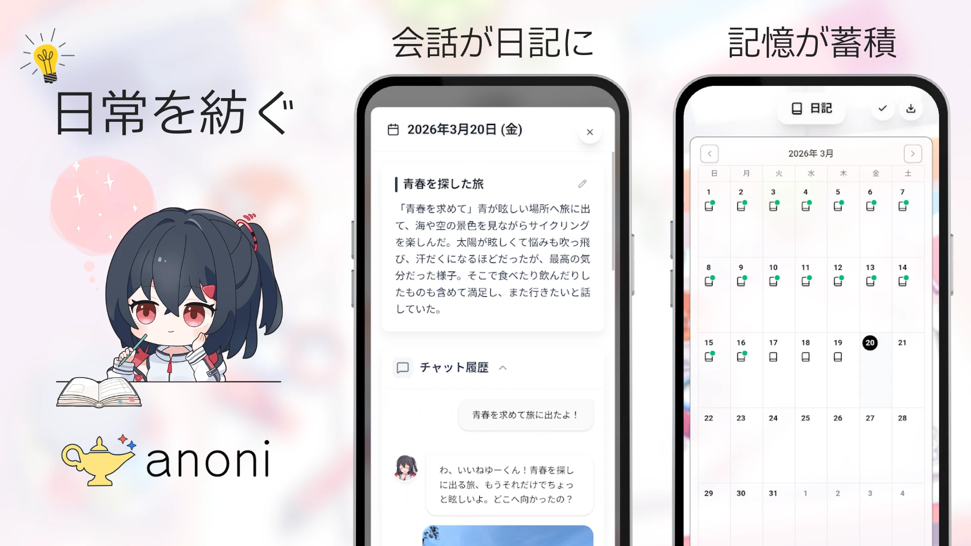 日記・記憶機能の紹介画像。思い出を紡いでいくイメージ。