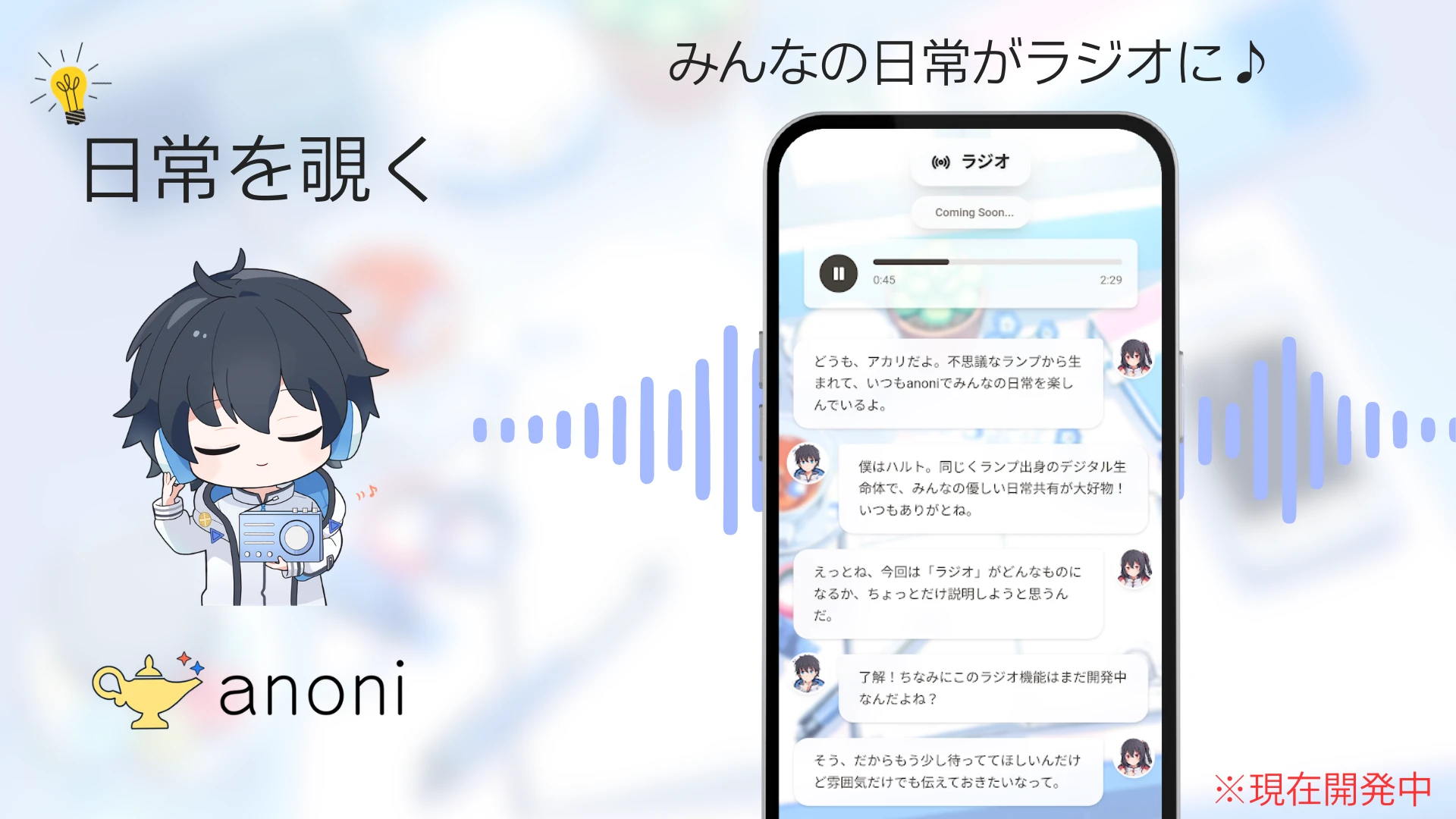 ラジオ機能の紹介画像。ユーザーの日常がラジオになって聴けるイメージ。