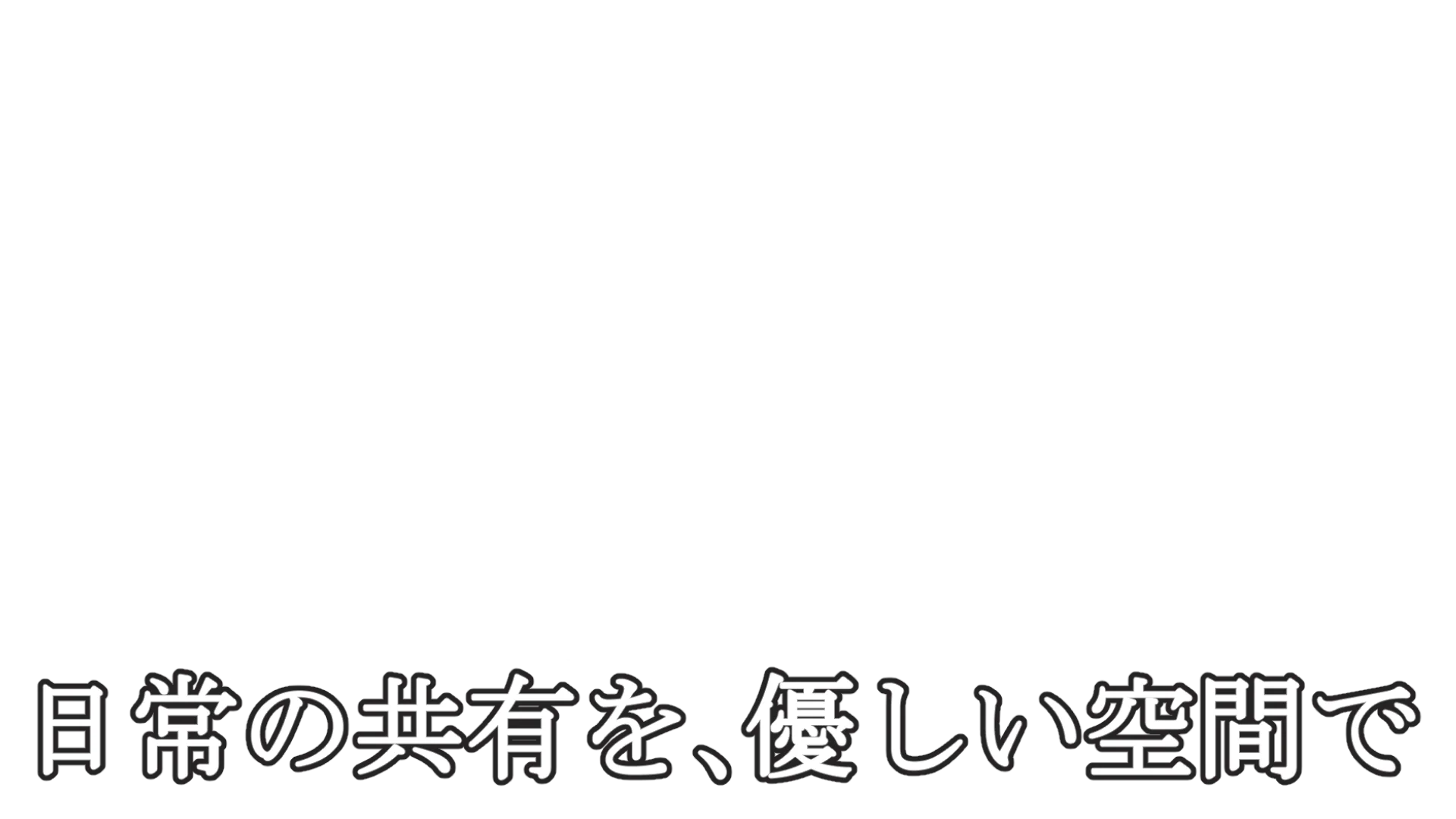 日常の共有を、優しい空間で